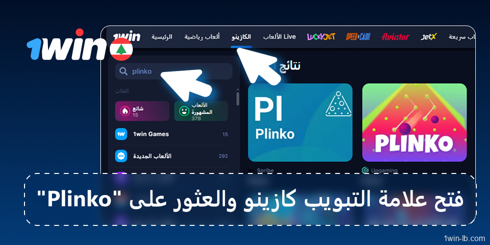 البحث عن Plinko في علامة تبويب الكازينو