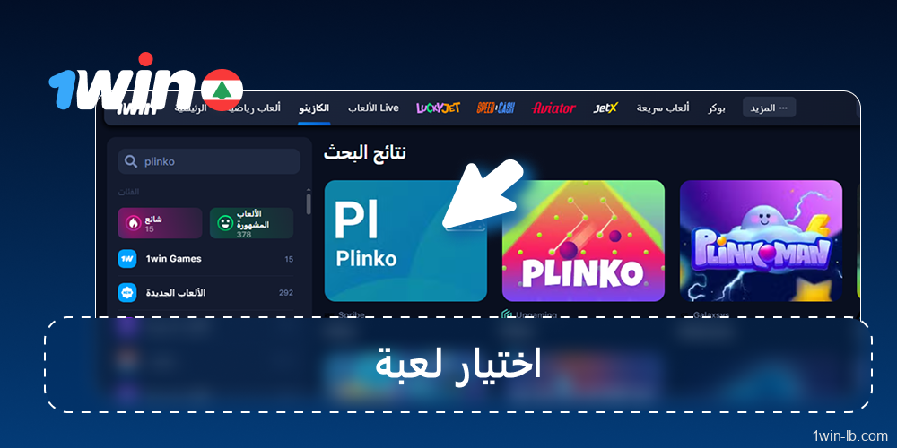 اختيار وتشغيل لعبة Plinko المطلوبة