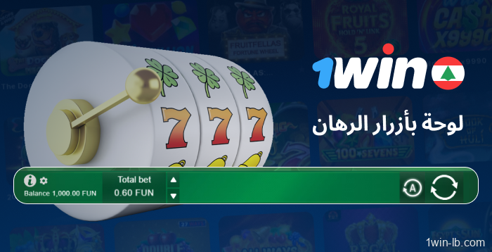 لوحة تحكم الرهان في ألعاب السلوتس على 1Win
