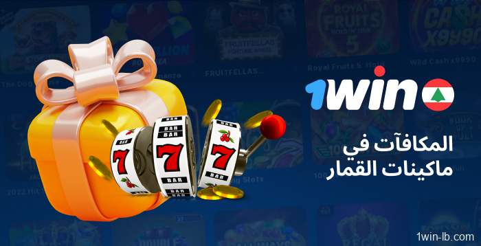 ميزات إضافية متضمنة في ماكينات القمار 1Win