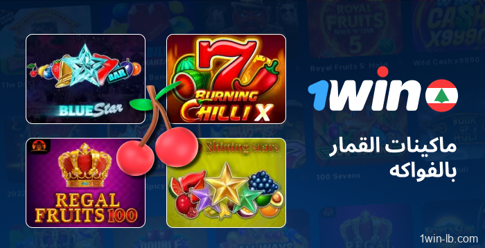 ماكينات قمار بطابع الفاكهة على 1Win لبنان
