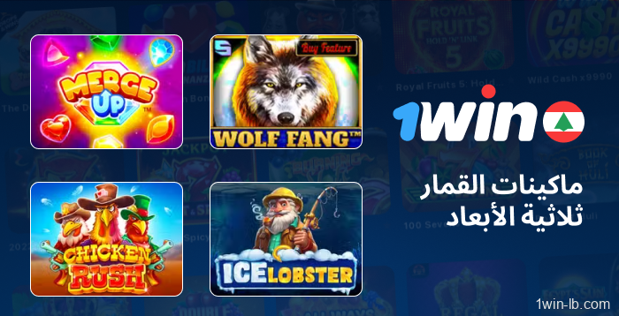 ألعاب قمار ثلاثية الأبعاد متوفرة على 1Win