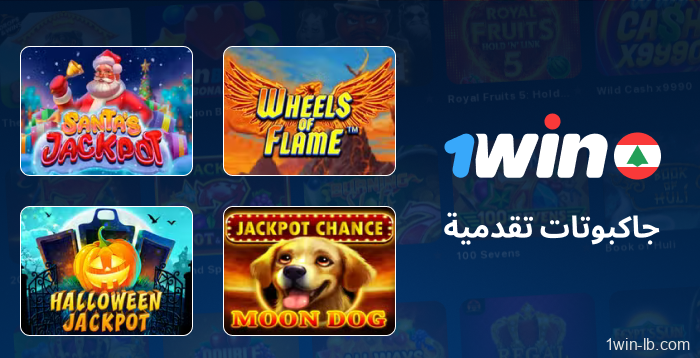 ماكينات قمار بجوائز كبرى متزايدة على منصة 1Win