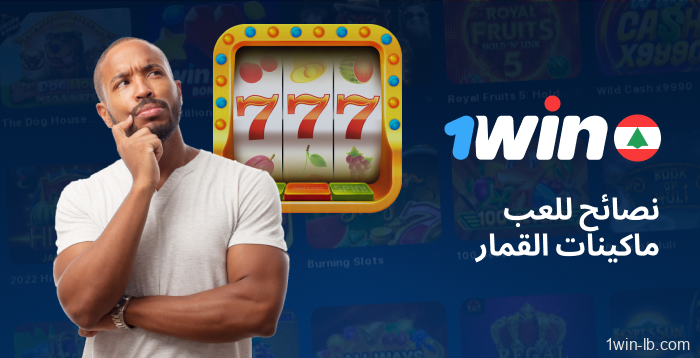 نصائح للاعبين اللبنانيين للاستمتاع بألعاب 1Win