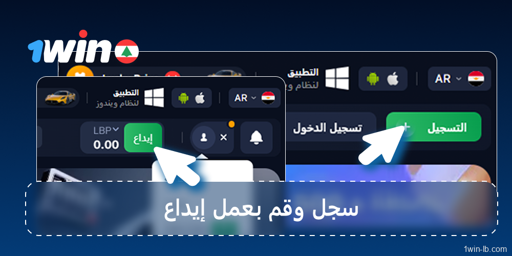 سجّل في 1Win وأودع بالليرة اللبنانية