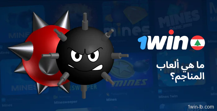 ما هي ألعاب Mines على 1Win؟