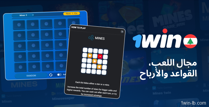 قواعد وملاعب 1Win Mines في لبنان