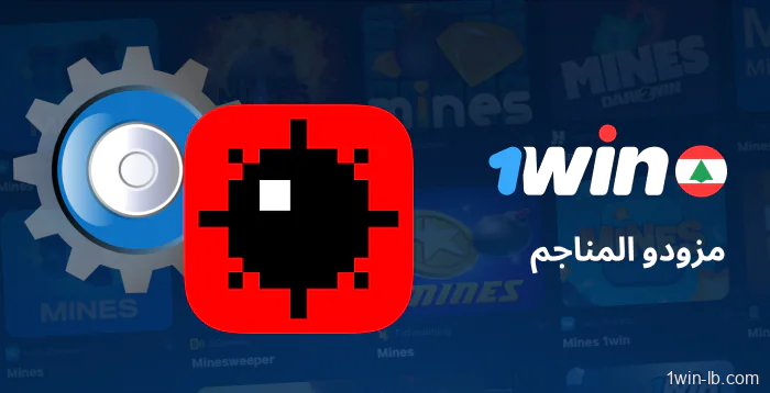 مقدمو الألعاب الذين يقدمون لعبة Mines على 1Win