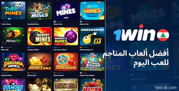 أفضل ألعاب Mines لتجربتها اليوم على 1Win