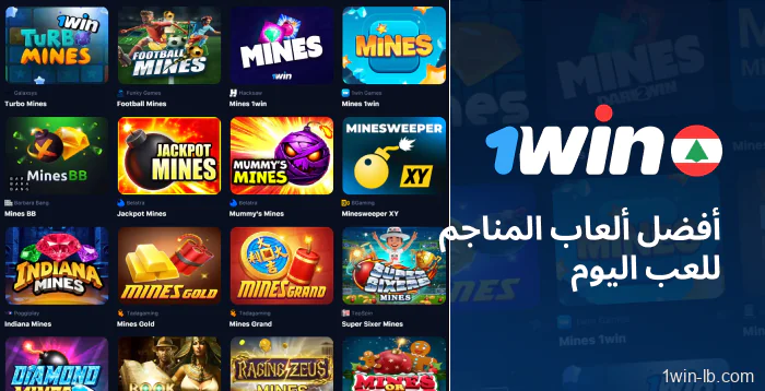 أفضل ألعاب Mines لتجربتها اليوم على 1Win