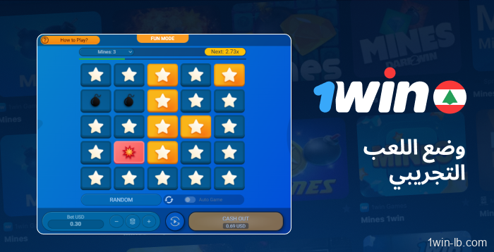 العب النسخة التجريبية من لعبة Mines على 1Win لبنان