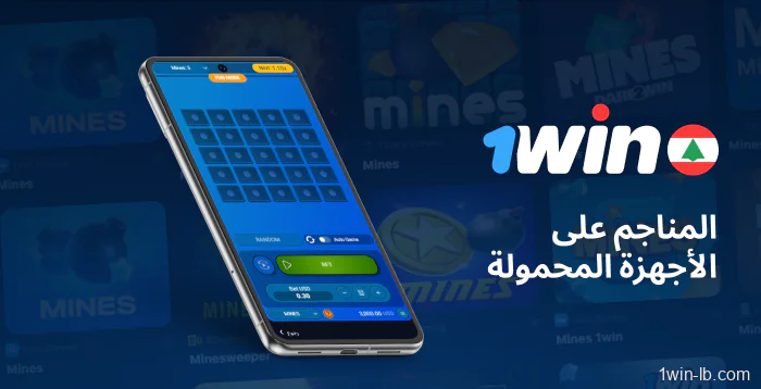 تجربة لعب Mines على الهاتف المحمول على 1Win