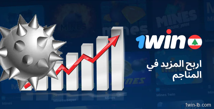 استراتيجيات لزيادة أرباحك في 1Win Mines