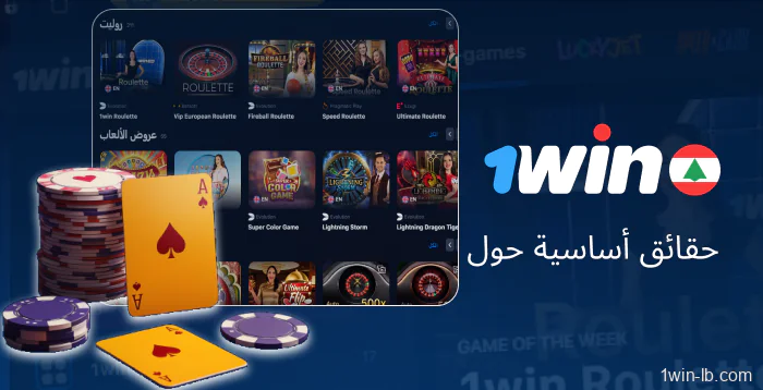 معلومات أساسية عن ألعاب الكازينو المباشر على 1Win