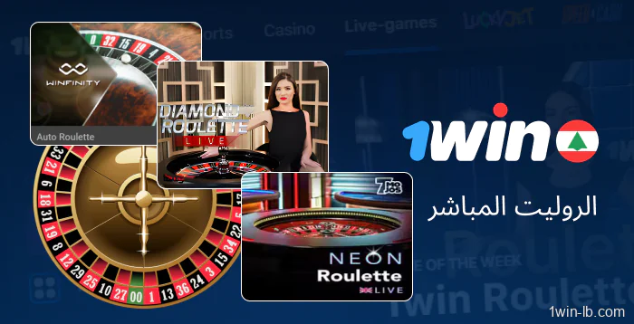 خيارات الروليت المباشر على 1Win