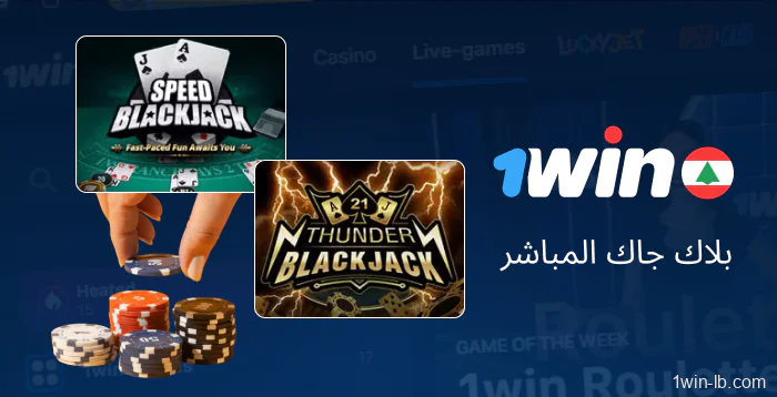 عروض البلاك جاك المباشر على 1Win لبنان