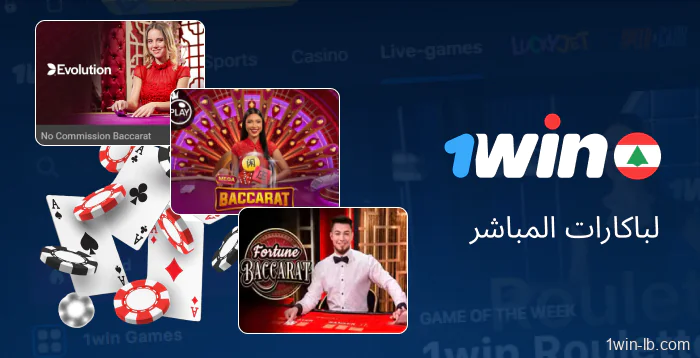 ألعاب الباكارات المباشرة على 1Win