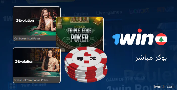 لعب البوكر المباشر على 1Win لبنان