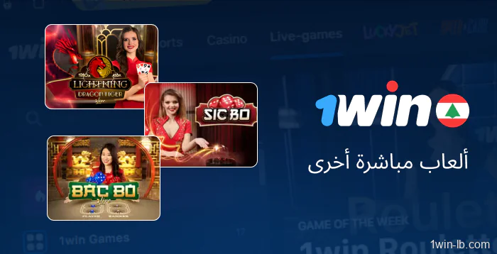 ألعاب مباشرة إضافية على منصة 1Win