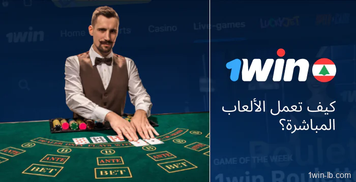 كيفية عمل الألعاب المباشرة على 1Win لبنان