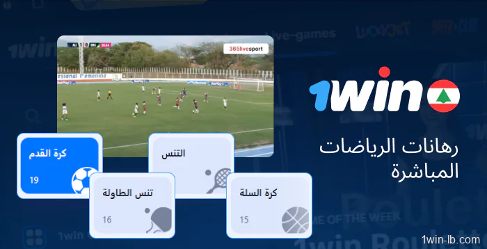 مراهنات رياضية مباشرة متاحة على 1Win لبنان