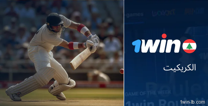 مراهنات الكريكيت مباشرة على 1Win