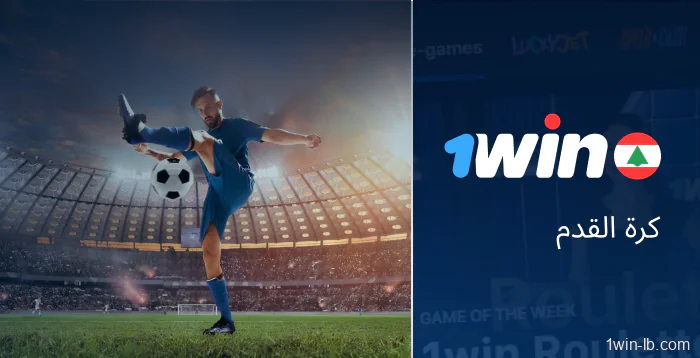 مراهنات كرة القدم مباشرة على 1Win لبنان