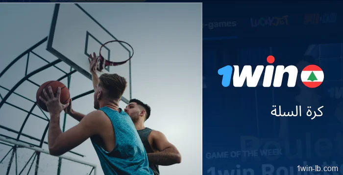 مراهنات كرة السلة مباشرة على 1Win لبنان