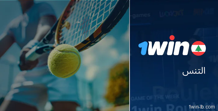 مراهنات التنس مباشرة على 1Win لبنان