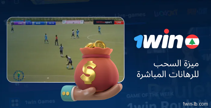 ميزة السحب النقدي للرهانات المباشرة على 1Win