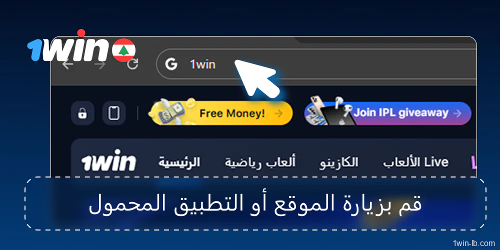 الدخول إلى موقع أو تطبيق 1Win