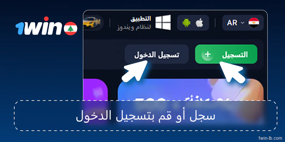 التسجيل أو تسجيل الدخول إلى 1Win