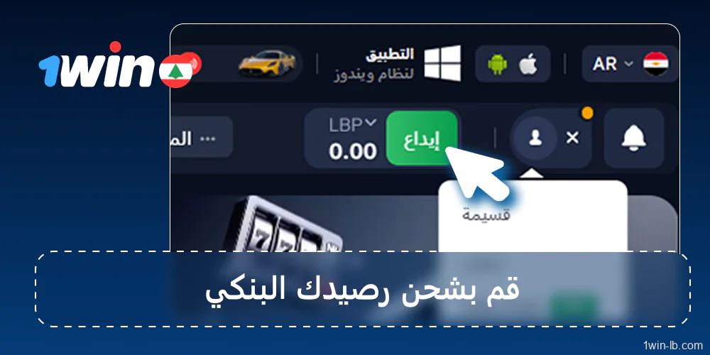 إضافة رصيد إلى حساب 1Win الخاص بك