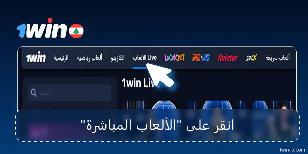 اختيار الألعاب المباشرة من الصفحة الرئيسية