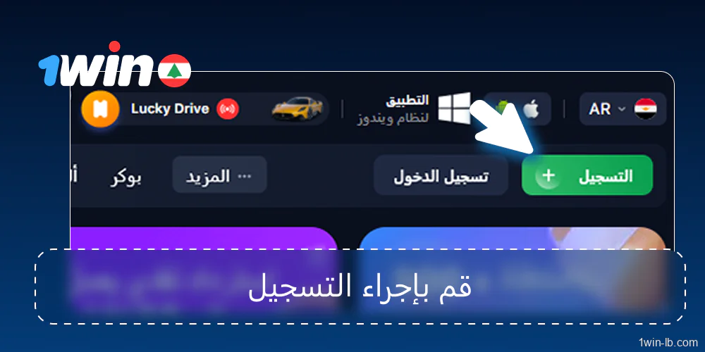 التسجيل والتحقق على منصة 1Win