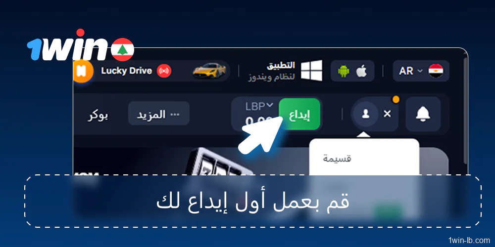 إيداع الرصيد في حساب 1Win
