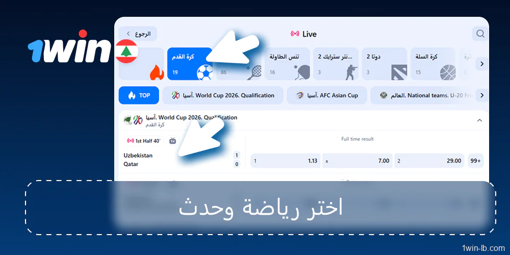 اختيار الرياضة والحدث للمراهنة المباشرة