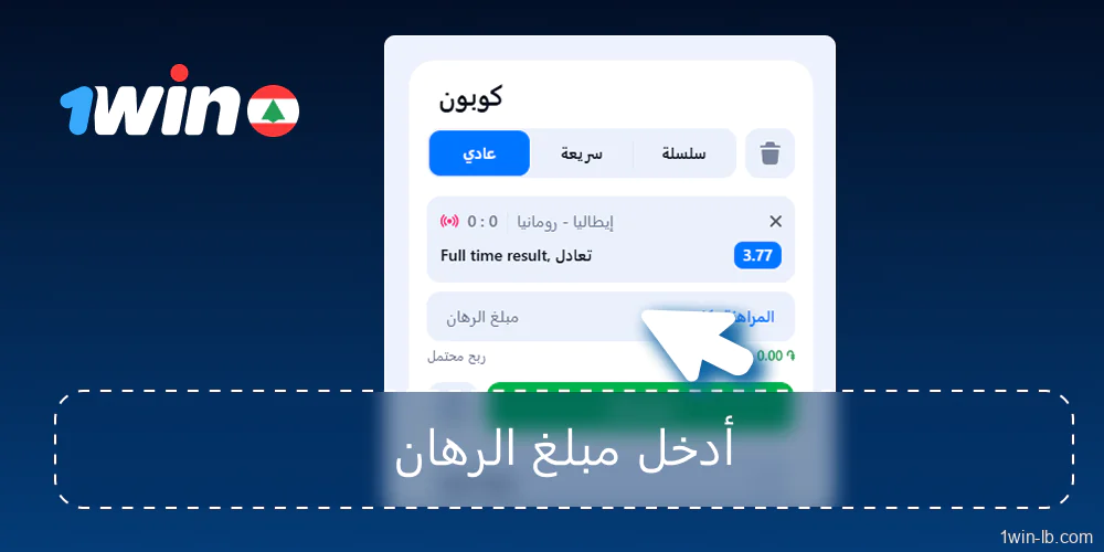 إضافة رهانات إلى القسيمة وإدخال الرهان