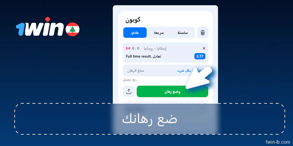 وضع الرهانات وسحب الأرباح