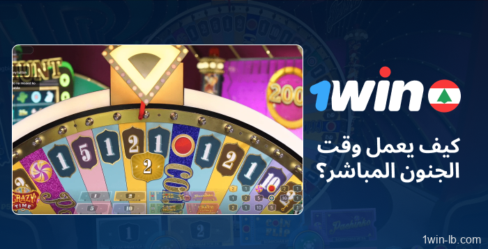 قواعد اللعب Crazy Time على 1Win