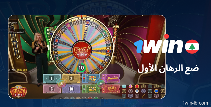 وضع الرهان الأول في Crazy Time على 1Win