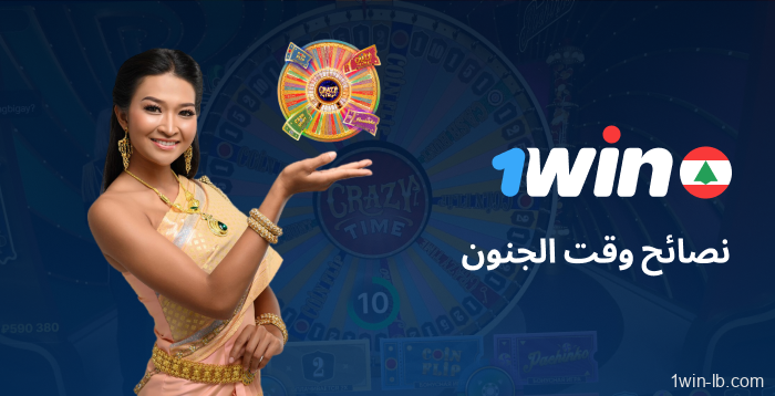 نصائح للعب Crazy Time على 1Win