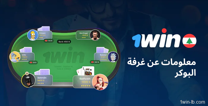 حول غرفة بوكر 1Win للمستخدمين اللبنانيين