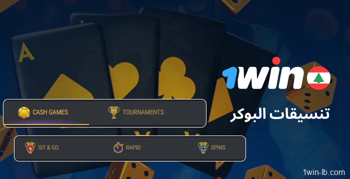 صيغ بوكر مختلفة على 1Win