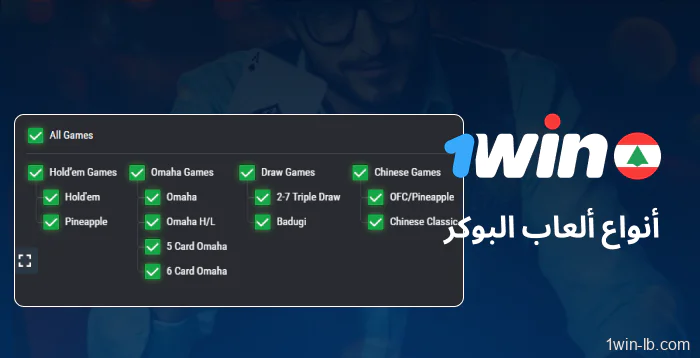 أنواع البوكر المتوفرة على 1Win لبنان