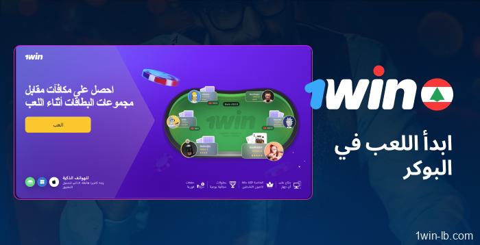 كيفية بدء لعب البوكر على 1Win