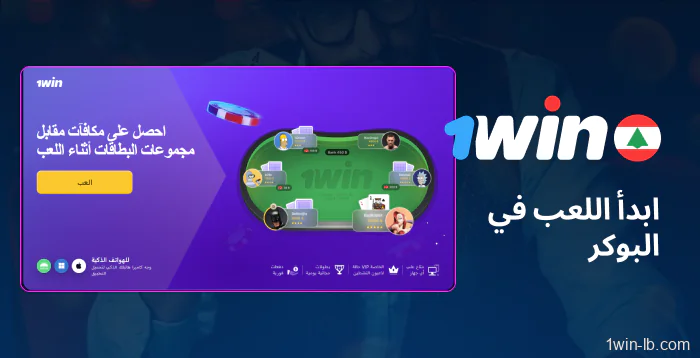 كيفية بدء لعب البوكر على 1Win