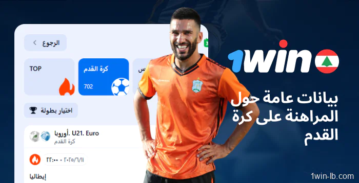 معلومات عامة عن رهانات كرة القدم على 1Win