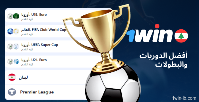 أفضل الدوريات والبطولات على 1Win