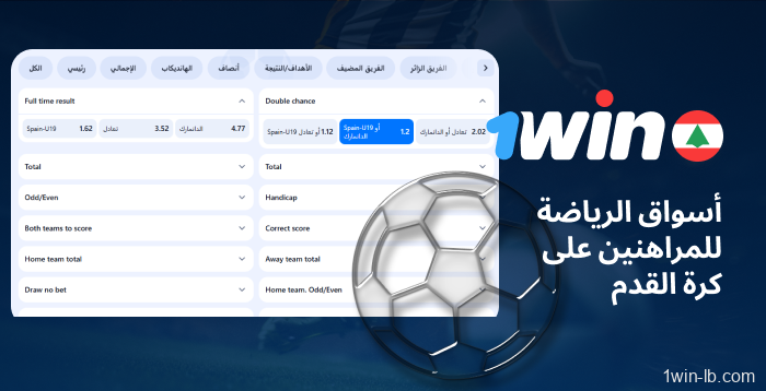 أسواق مراهنات كرة القدم الشائعة على 1Win